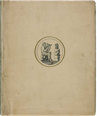 Erotopaegnia. Стихи Овидия, Петрония, Сенеки, Приапеевы, Марциала, Пентадия... М., 1917.